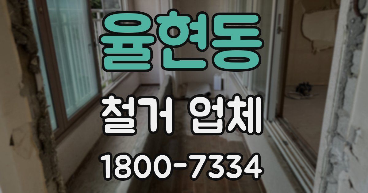 율현동 철거 업체