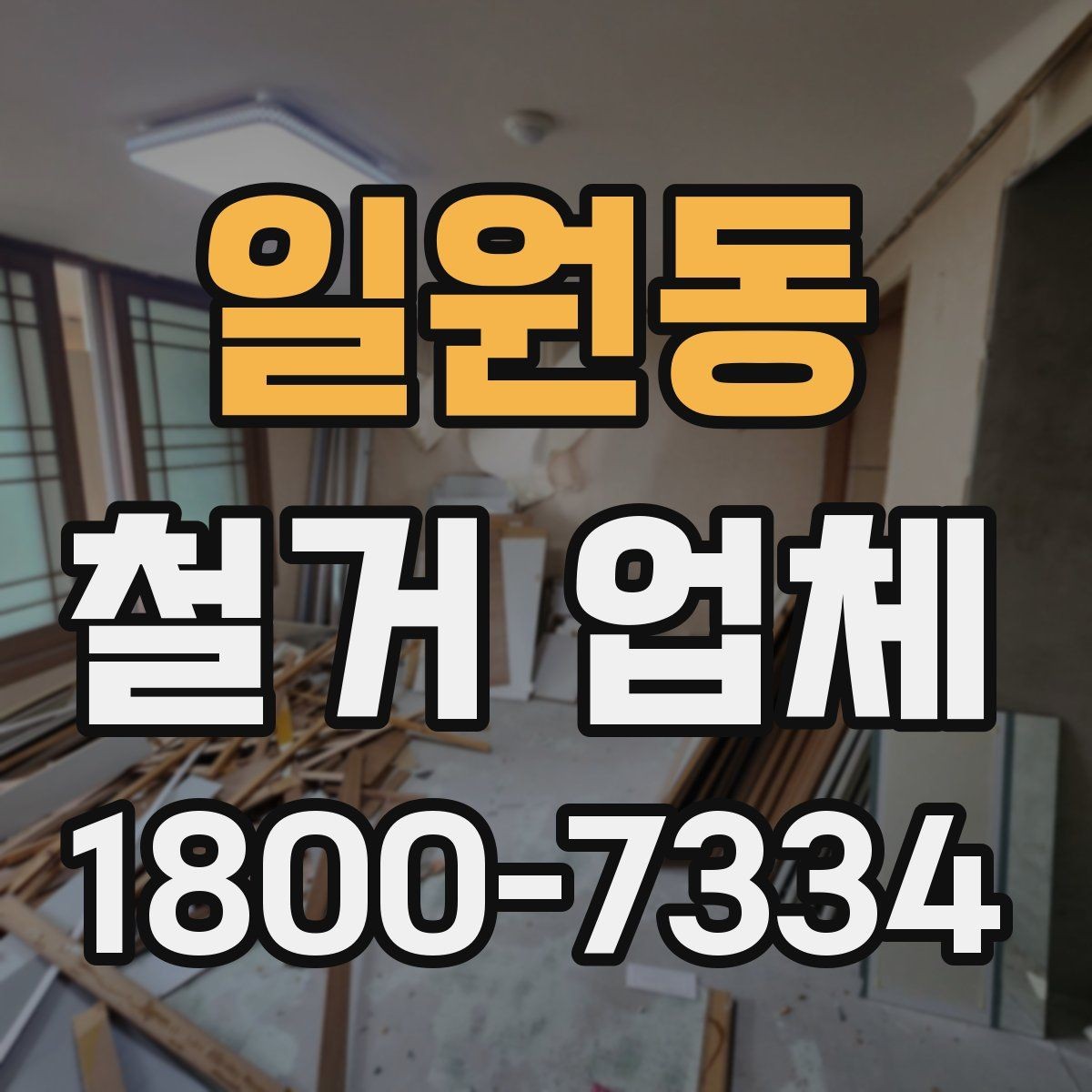 일원동 철거 업체 선택 전 확인할 기준