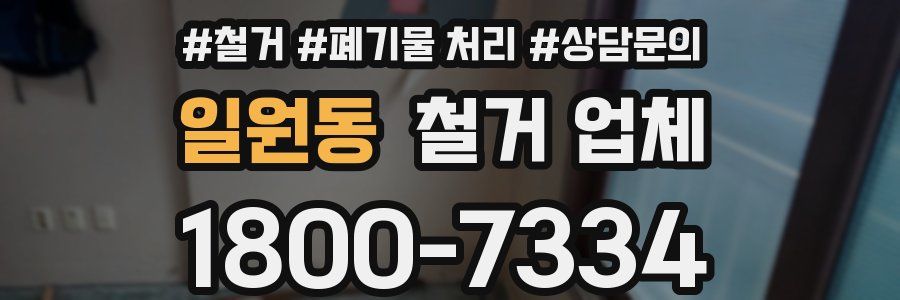 일원동 철거 업체