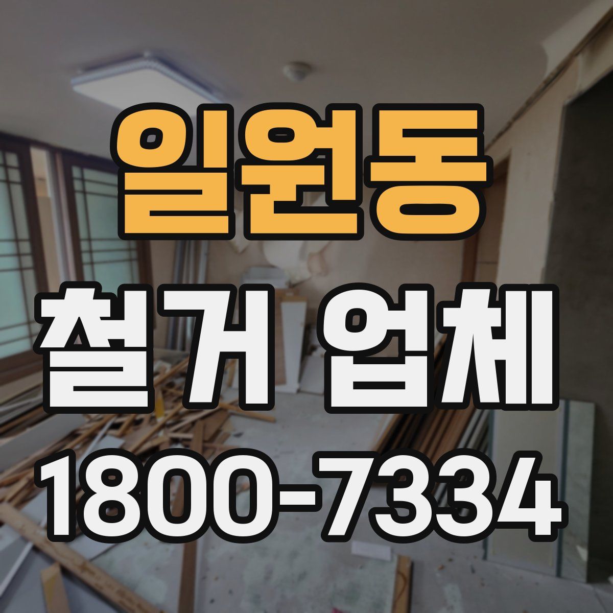 일원동 철거 업체