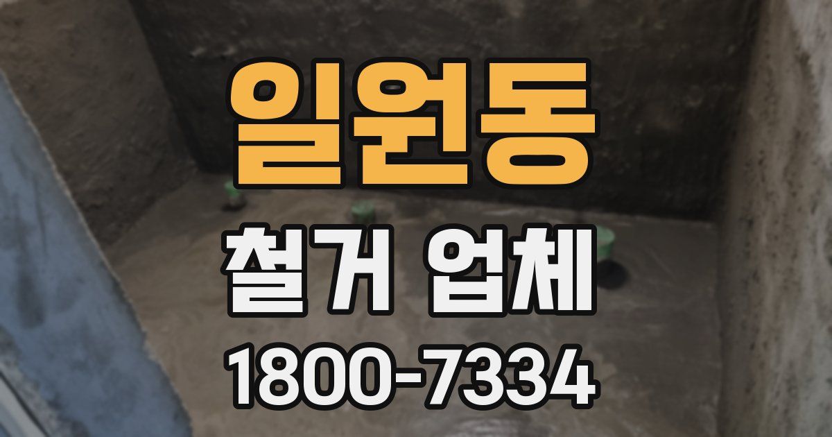 일원동 철거 업체