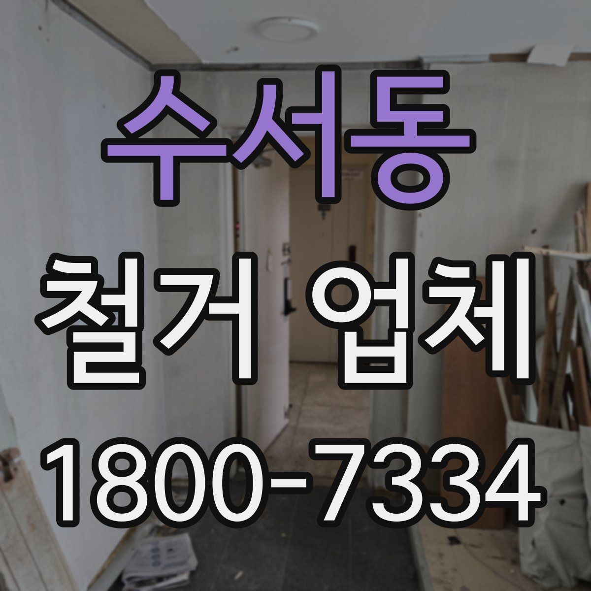 수서동 철거 업체 작업 전 사전 점검 항목