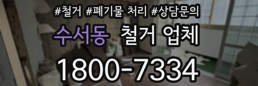 수서동 철거 업체
