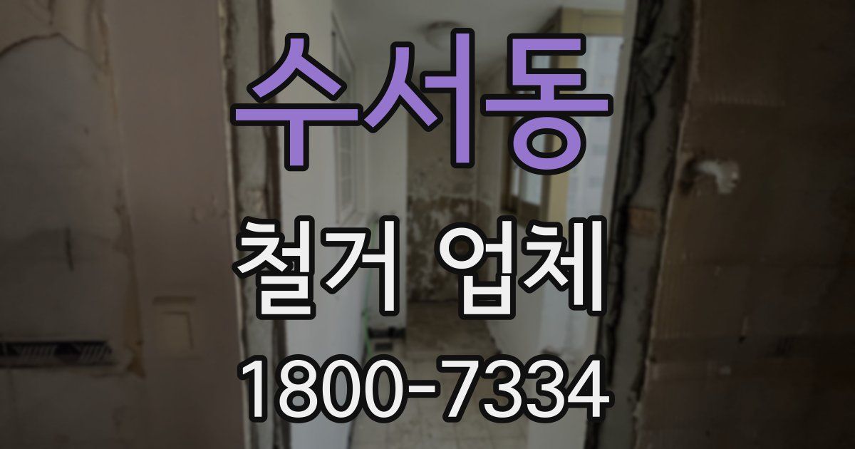 수서동 철거 업체