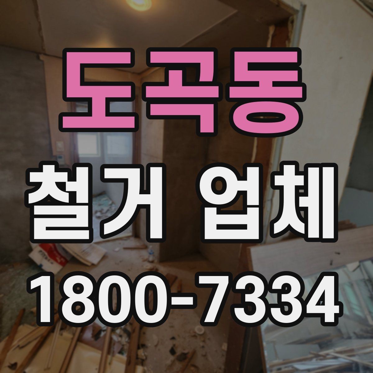 도곡동 철거 업체 비용 견적을 받을 때 주의할 점