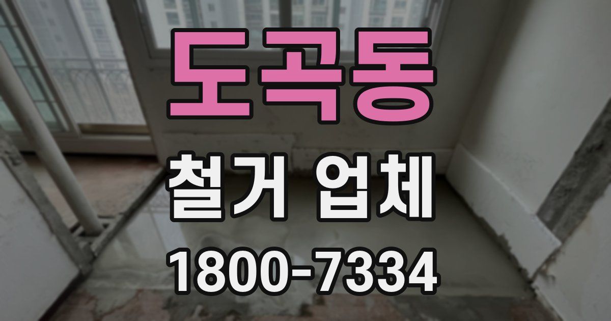 도곡동 철거 업체