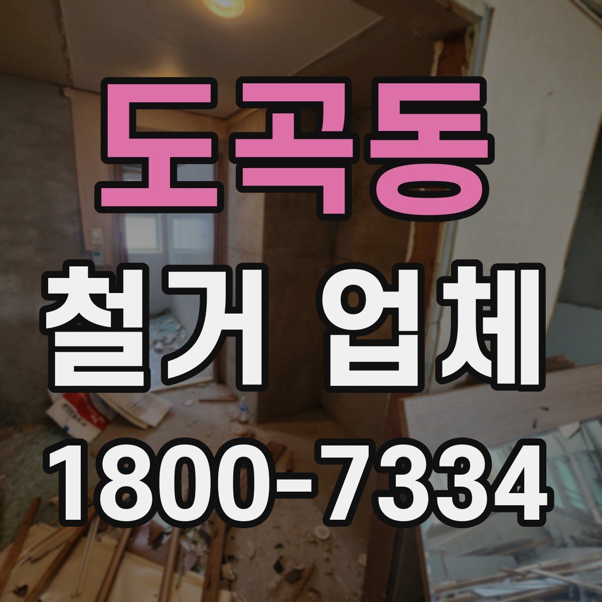 도곡동 철거 업체