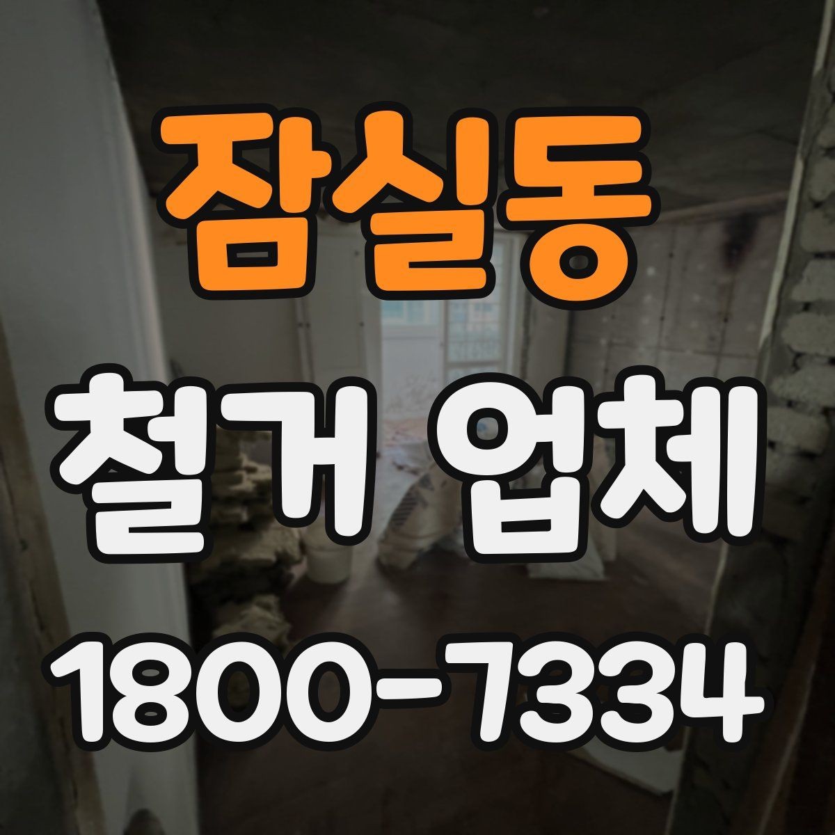잠실동 철거 업체 철거 전 준비물 목록