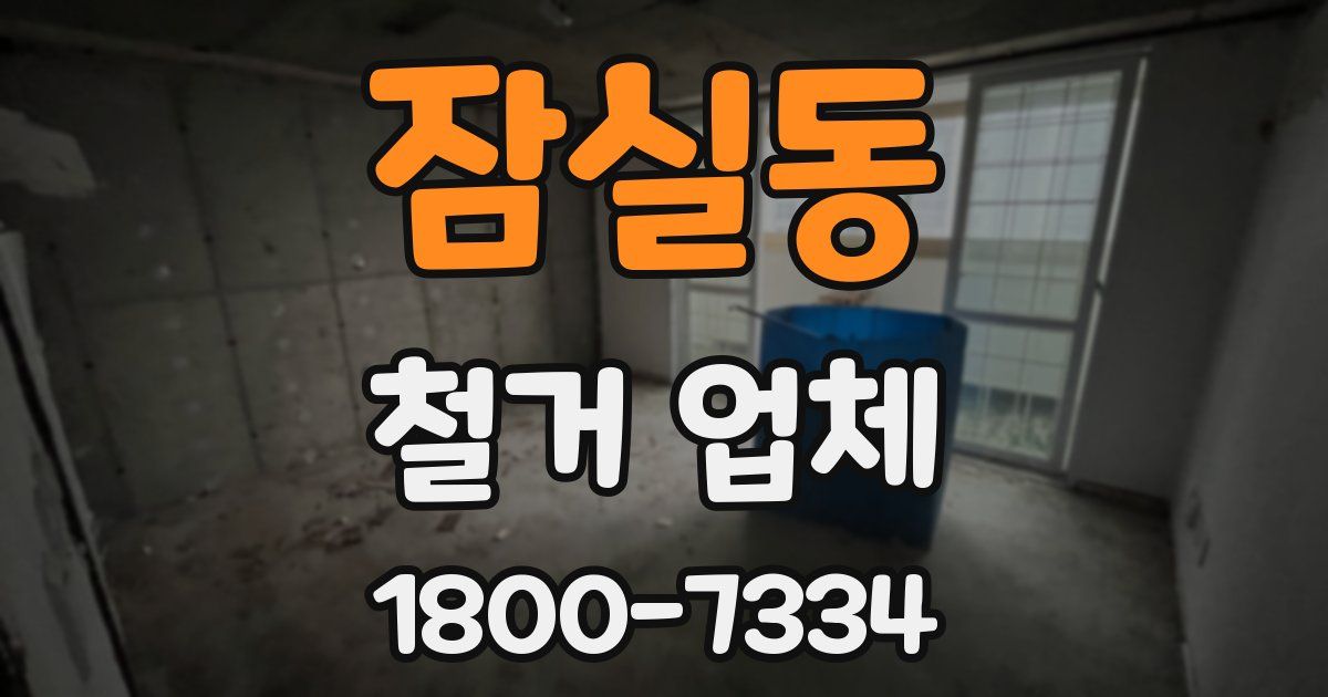 잠실동 철거 업체