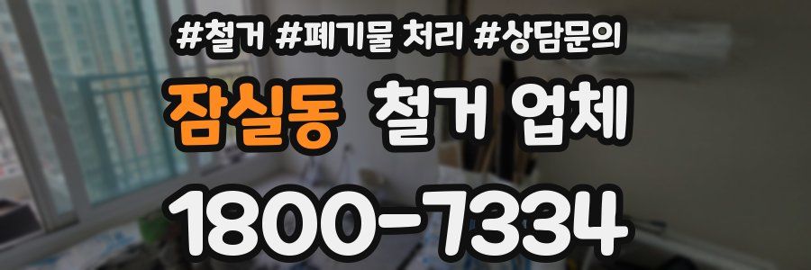 잠실동 철거 업체