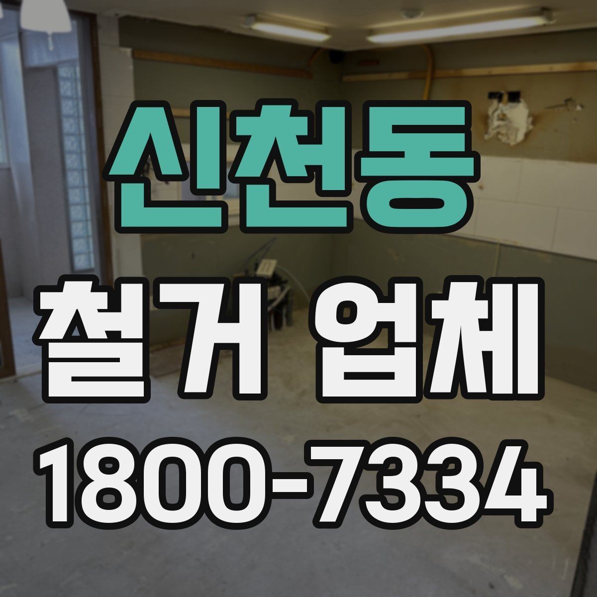 신천동 철거 업체 대형 현장에서 중요한 관리 포인트
