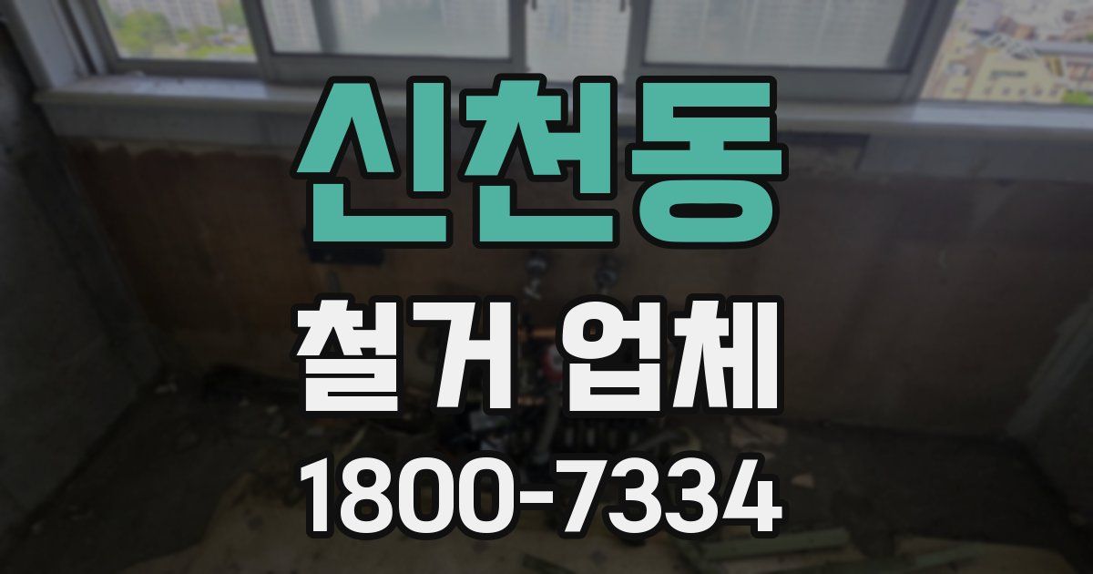 신천동 철거 업체