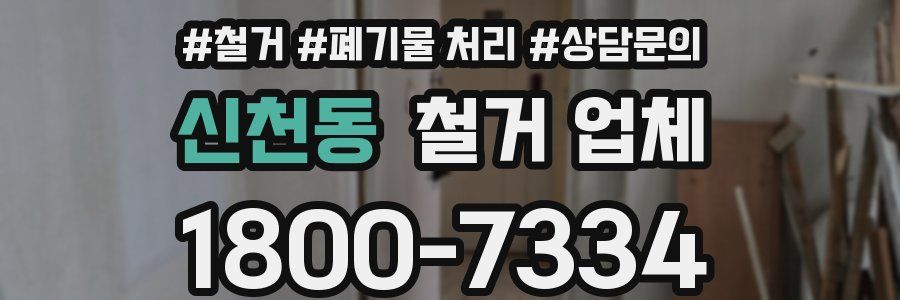 신천동 철거 업체