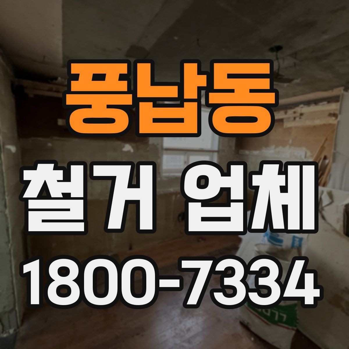 풍납동 철거 업체 철거 방식에 따른 소요 시간