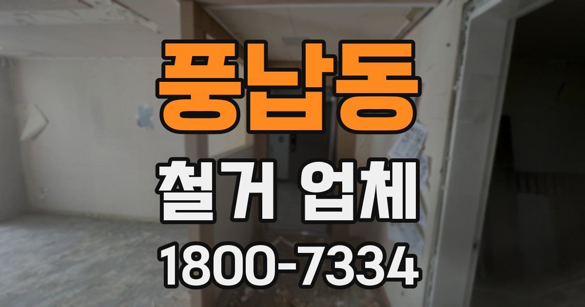 풍납동 철거 업체