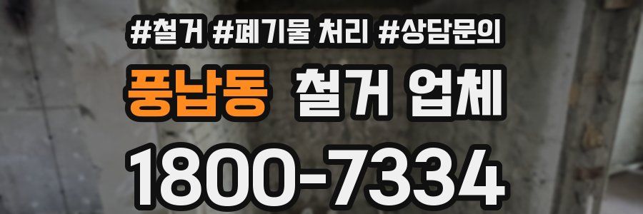 풍납동 철거 업체
