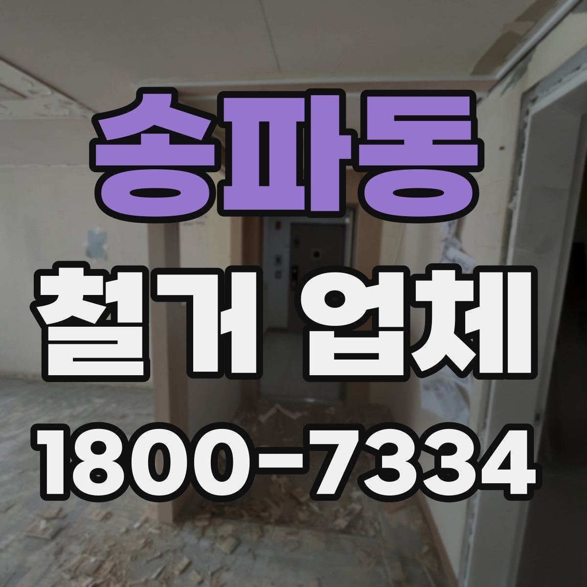 송파동 철거 업체 견적서에서 체크할 내용
