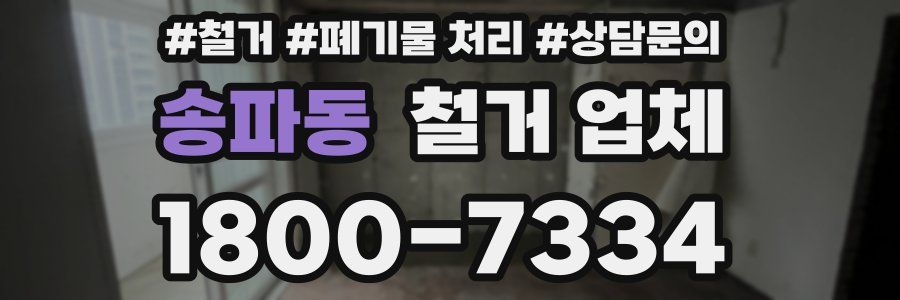 송파동 철거 업체