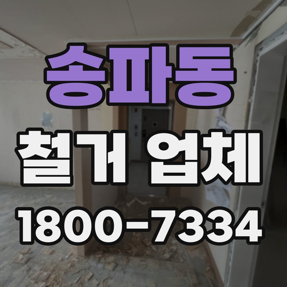 송파동 철거 업체