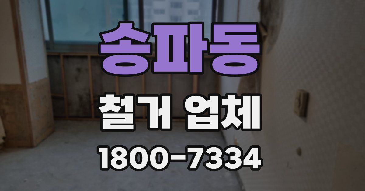송파동 철거 업체