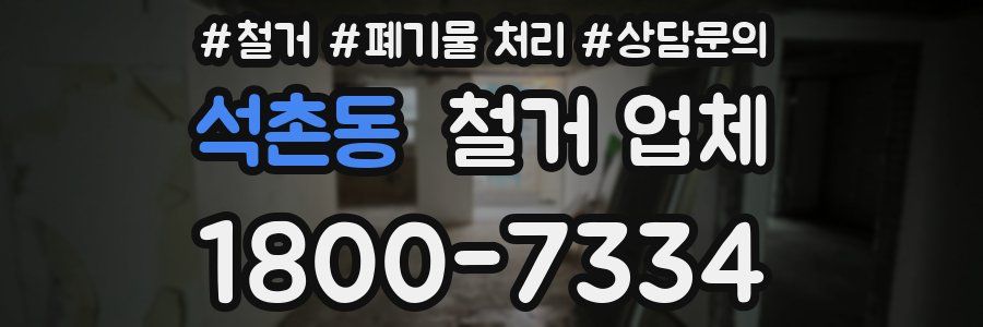 석촌동 철거 업체