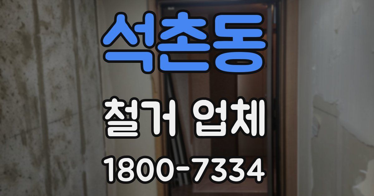 석촌동 철거 업체