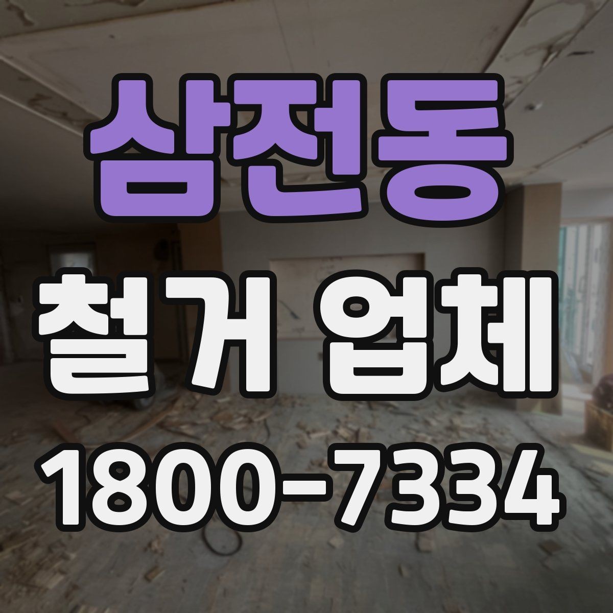 삼전동 철거 업체 현장 정리 수준도 확인해야 하는 이유