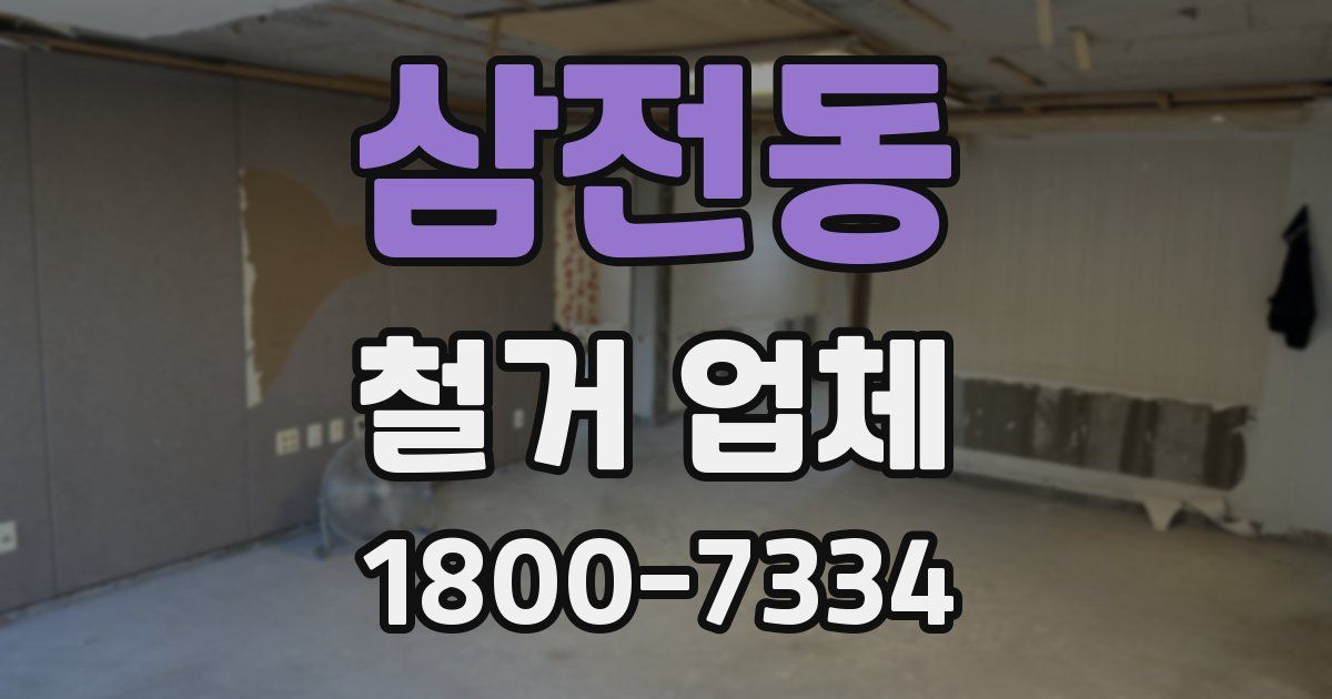 삼전동 철거 업체