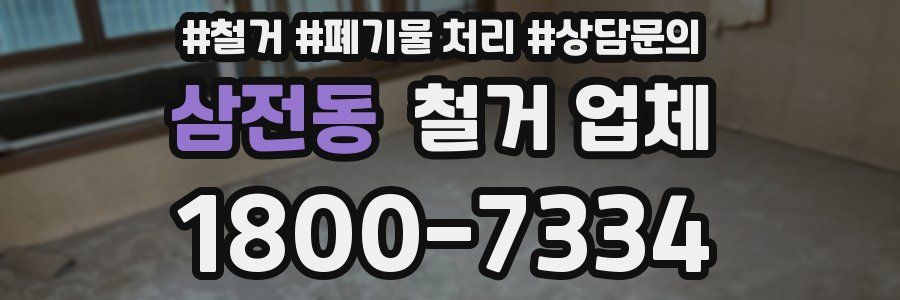 삼전동 철거 업체
