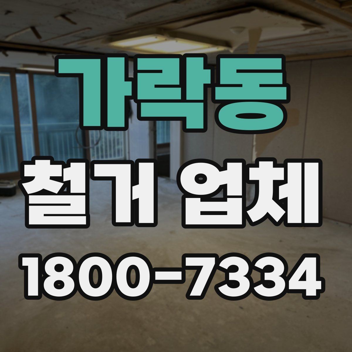 가락동 철거 업체 마감 처리까지 고려해야 하는 이유