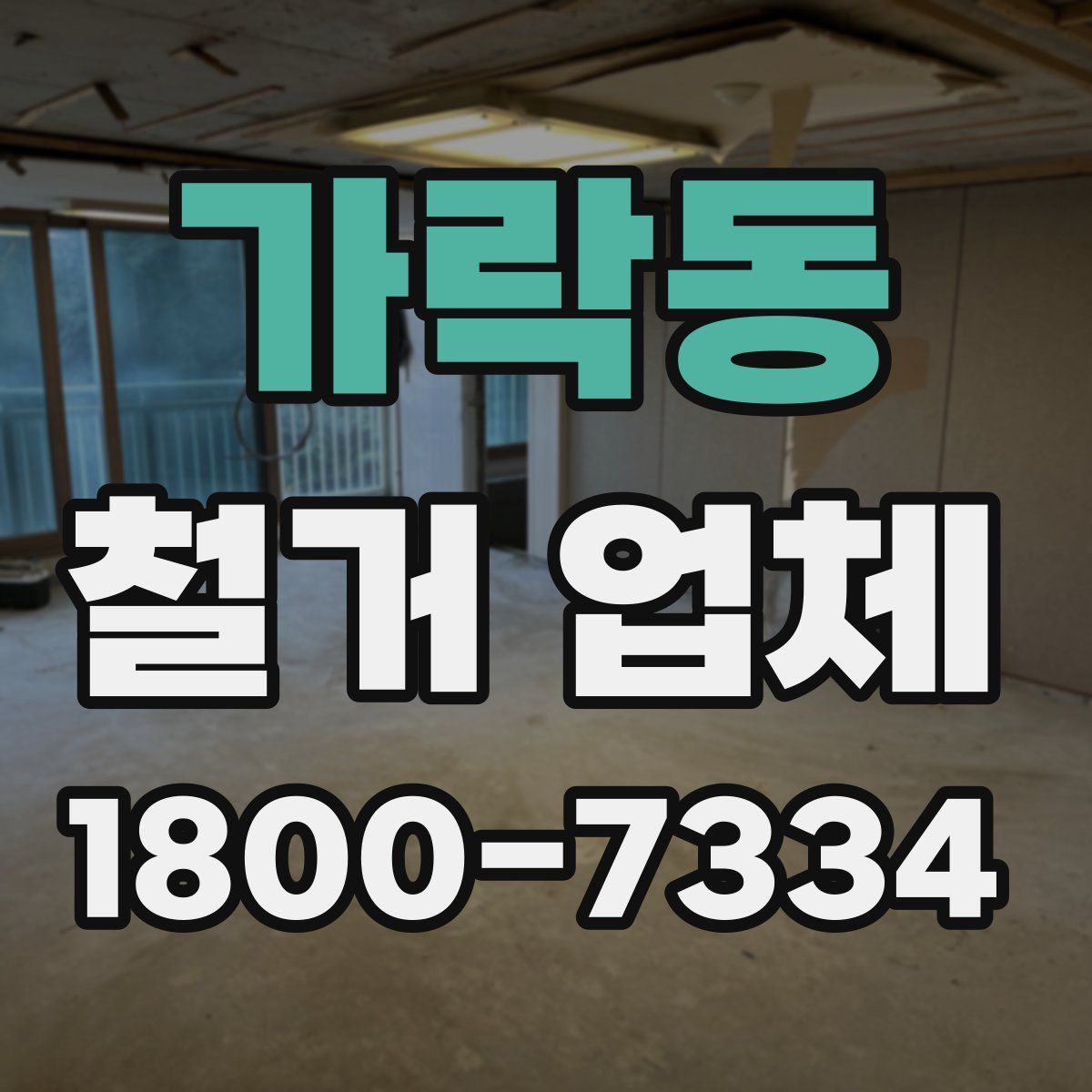 가락동 철거 업체