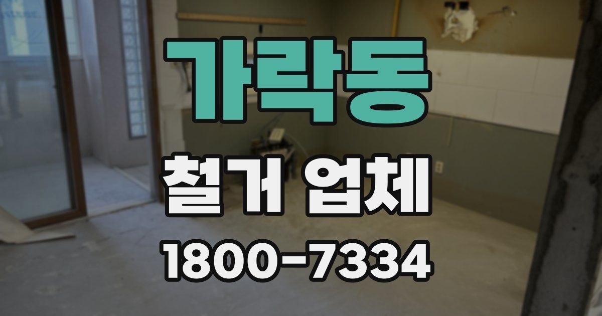 가락동 철거 업체