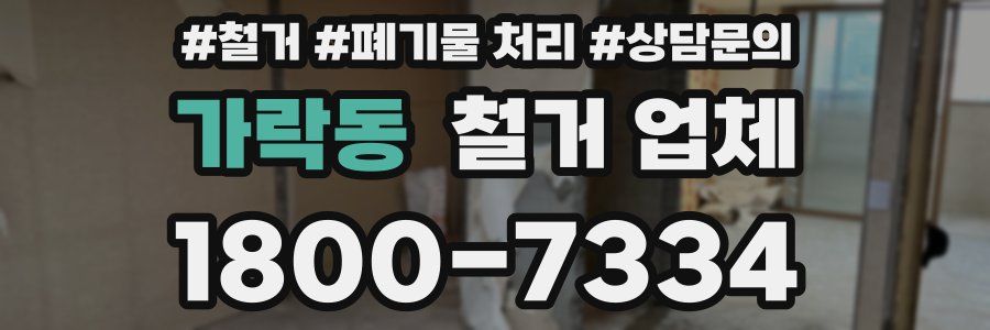 가락동 철거 업체