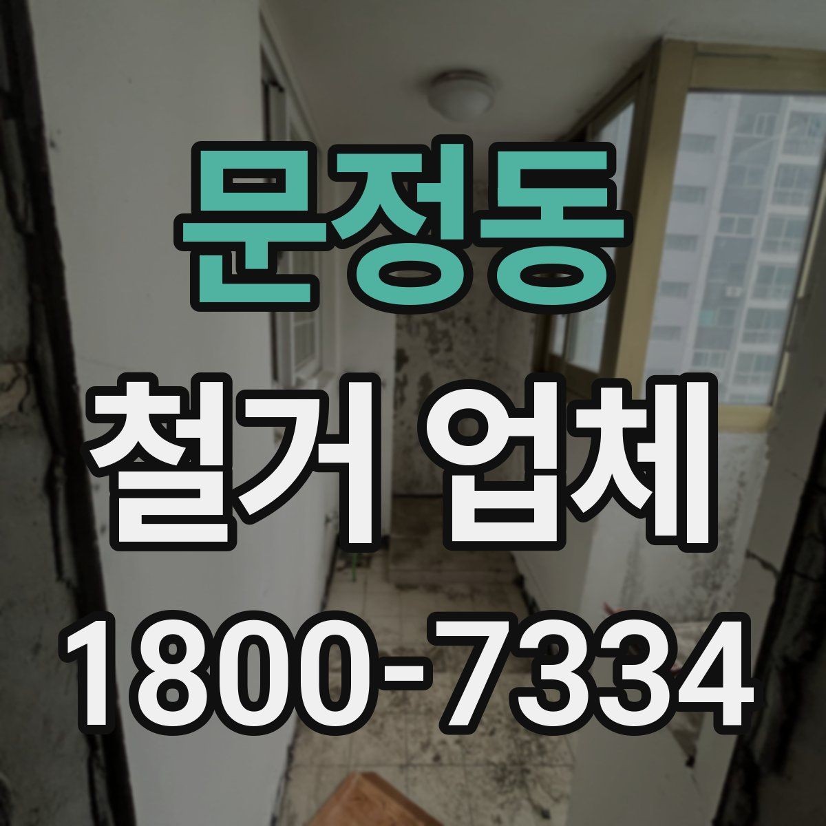 문정동 철거 업체 폐기물 반출 과정 이해하기