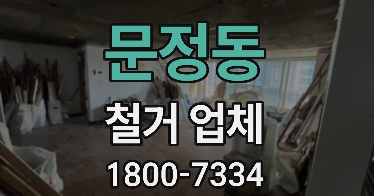 문정동 철거 업체