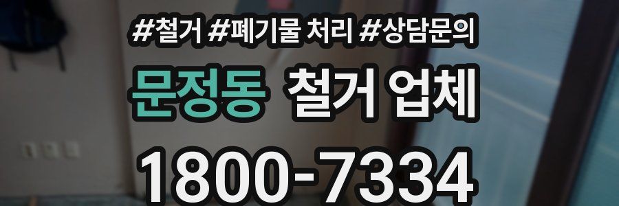 문정동 철거 업체