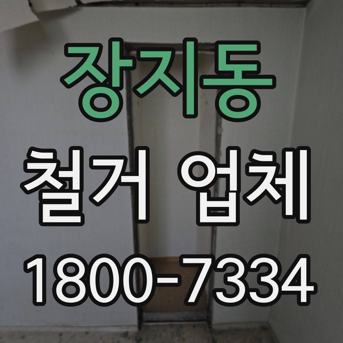 장지동 철거 업체 공사 전 체크리스트