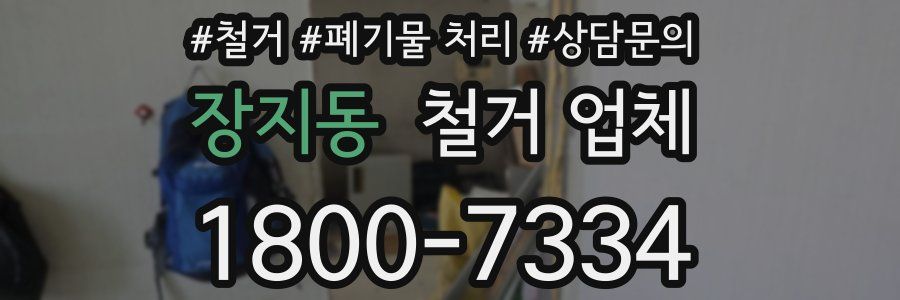 장지동 철거 업체