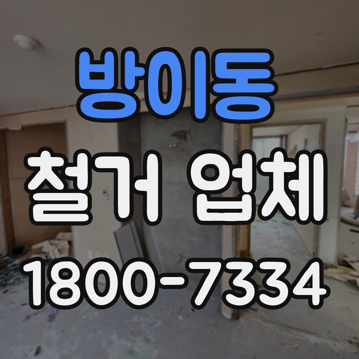 방이동 철거 업체
