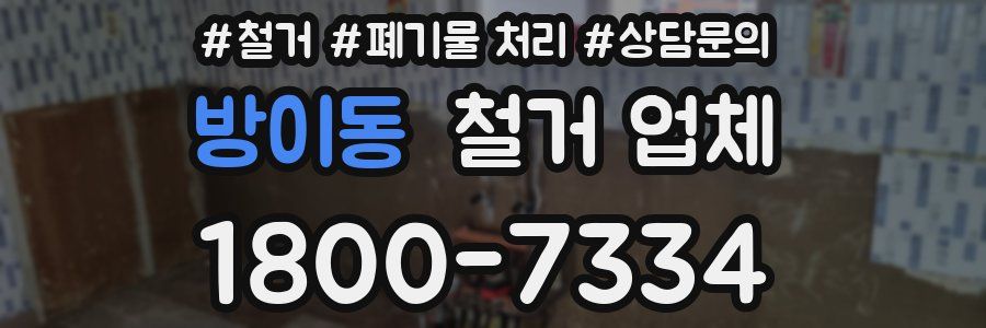 방이동 철거 업체