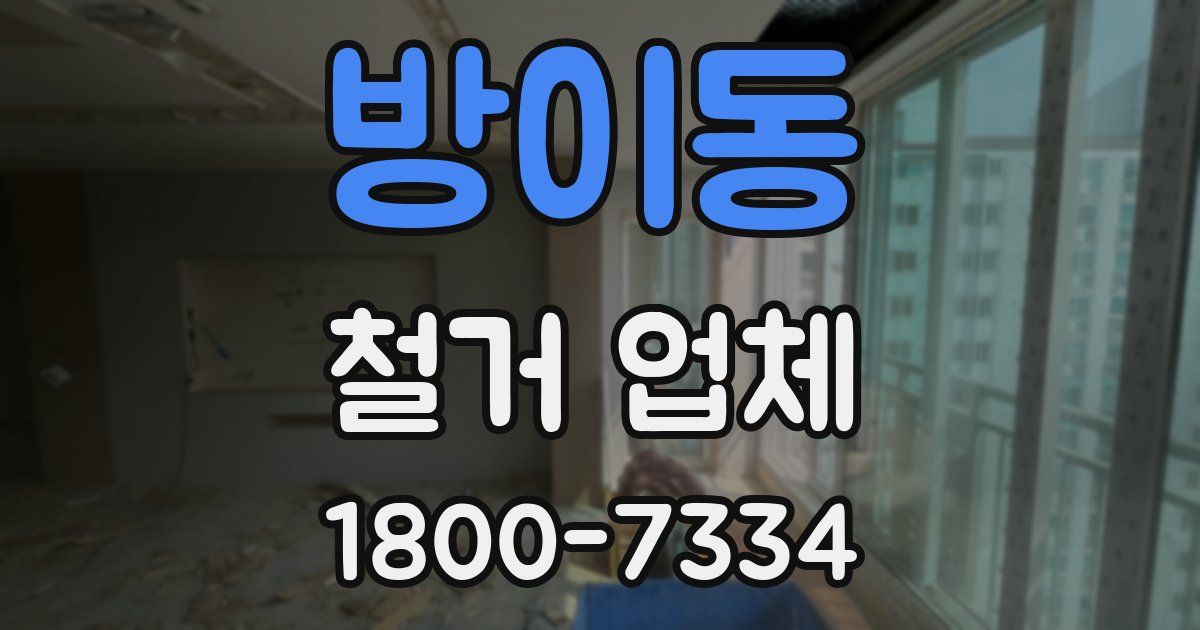 방이동 철거 업체
