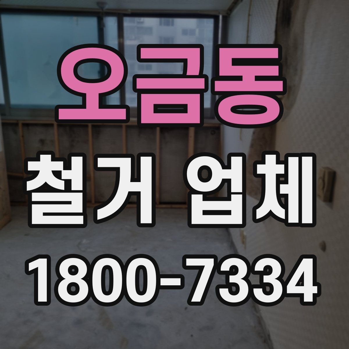 오금동 철거 업체 철거 계획 세울 때 참고할 기준