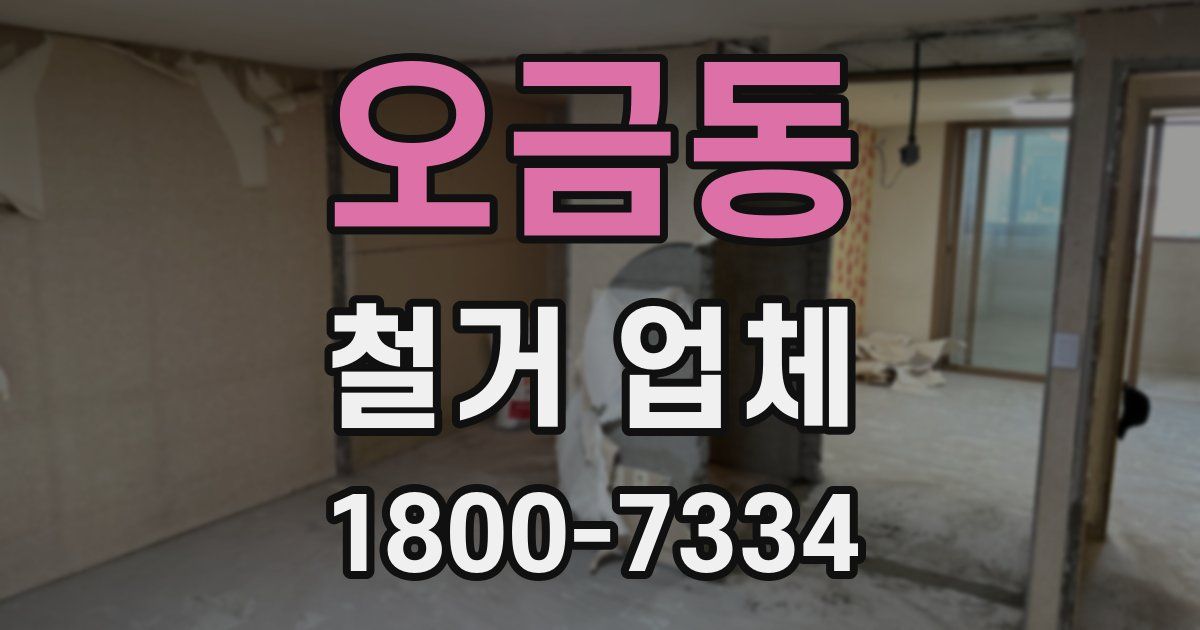 오금동 철거 업체