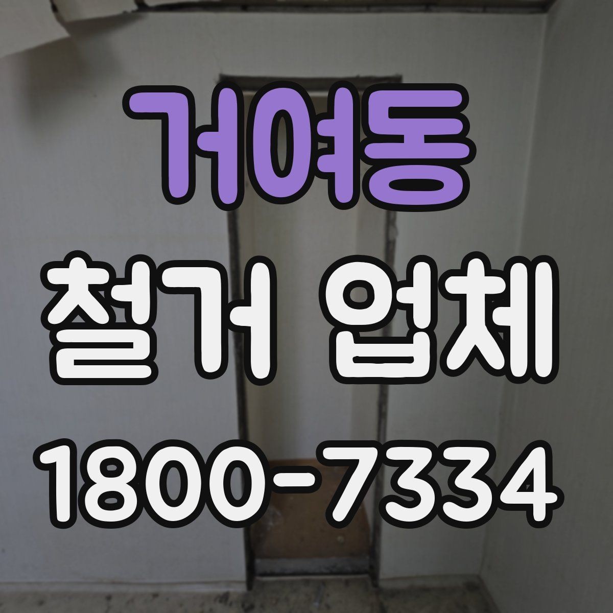 거여동 철거 업체 진행 과정에서 발생하는 변수들
