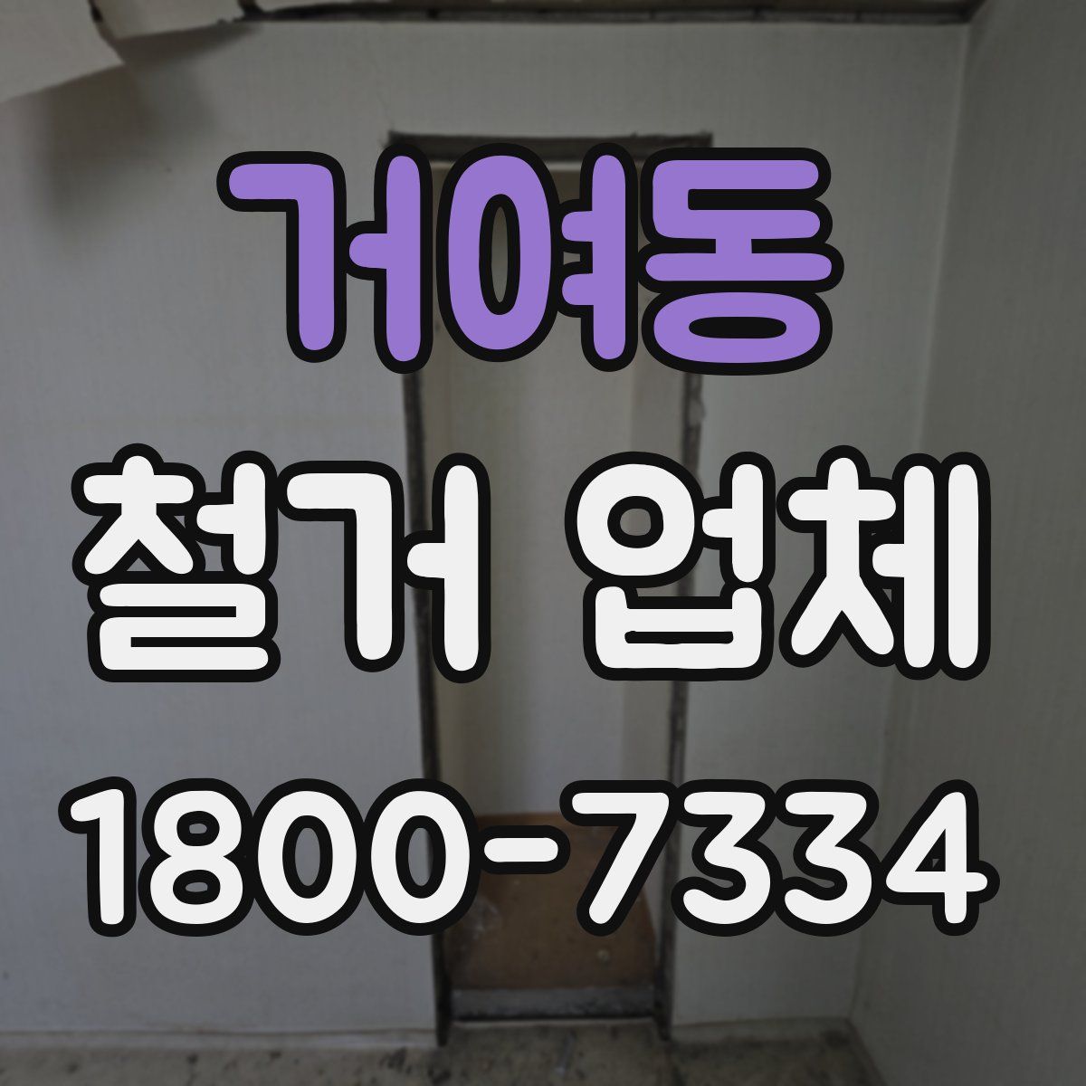 거여동 철거 업체
