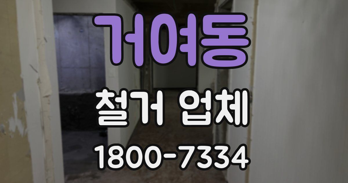 거여동 철거 업체
