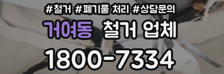 거여동 철거 업체