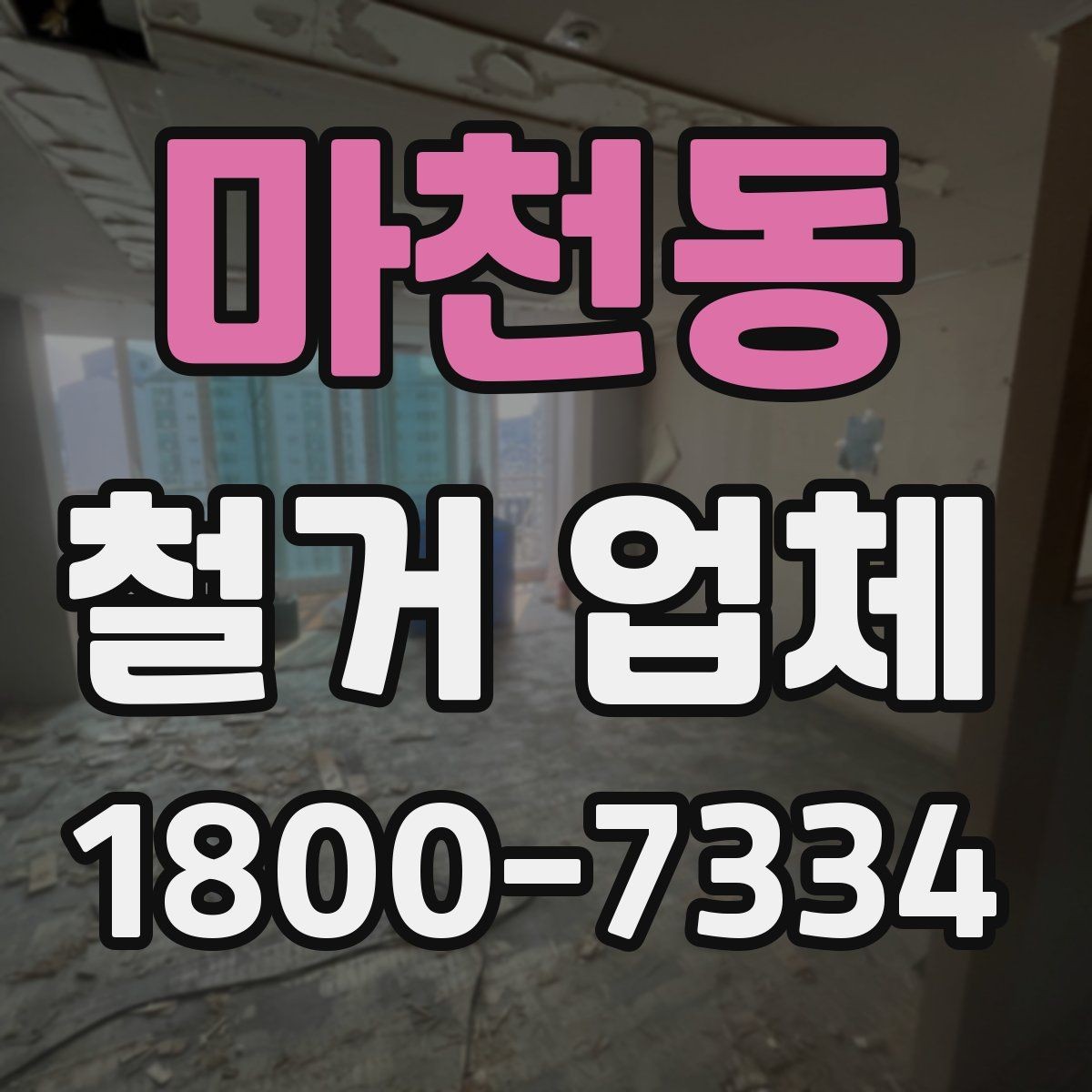 마천동 철거 업체 현장 안전을 위한 기본 수칙
