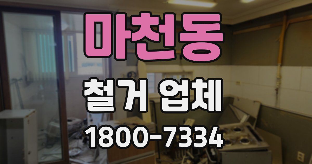 마천동 철거 업체