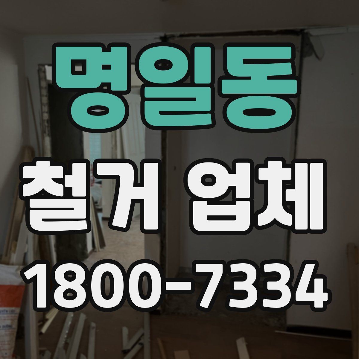명일동 철거 업체 진행 절차를 쉽게 정리
